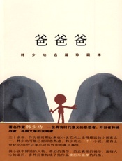 爸爸爸：韩少功名篇珍藏本