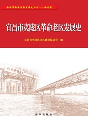 宜昌市夷陵区革命老区发展史