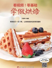 看视频！零基础学做烘焙