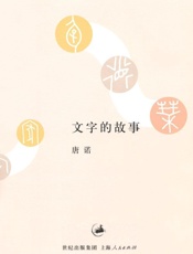 文字的故事