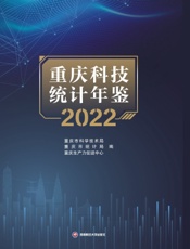 重庆科技统计年鉴（2022）