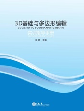3D基础与多边形编辑实训指导手册