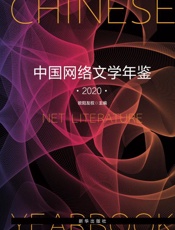 中国网络文学年鉴.2020