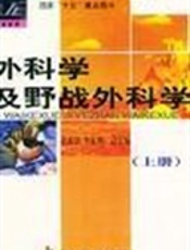 外科学及野战外科学(上册)