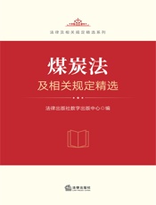 煤炭法及相关规定精选