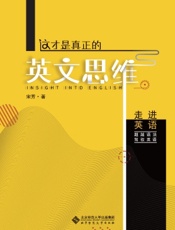 这才是真正的英文思维