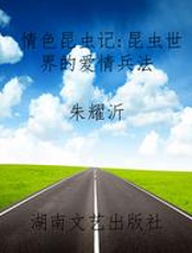 情色昆虫记 昆虫世界的爱情兵法