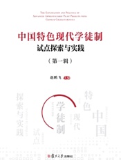 中国特色现代学徒制试点探索与实践（第一辑）