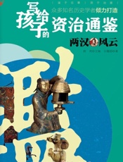 写给孩子的资治通鉴——两汉风云