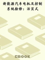 新能源汽车电机及控制系统检修：活页式