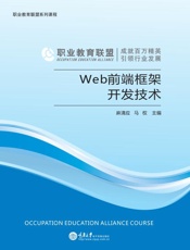 Web前端框架开发技术