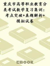 重庆市高等职业教育分类考试数学复习集训：考点突破+真题解析+模拟试卷