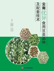 云南优异食用豆类品种及配套技术