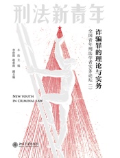 诈骗罪的理论与实务：全国青年刑法学者实务论坛（一）