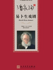 潘家洵译易卜生戏剧