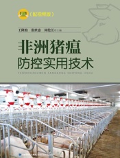 非洲猪瘟防控实用技术