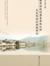 徽州传统村落复杂性认知与空间适应演进研究