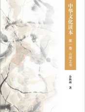 中华文化读本第一卷山河之书