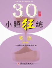 30分钟小题狂练.英语.第四册