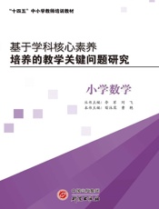基于学科核心素养培养的教学关键问题研究.小学数学