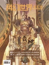 科幻世界·译文版（2021年4月）