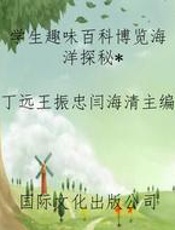 学生趣味百科博览海洋探秘