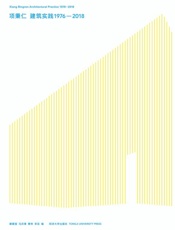 项秉仁建筑实践：1976-2018
