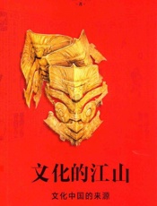 文化的江山.1，文化中国的来源