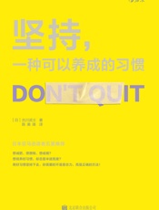 坚持,一种可以养成的习惯