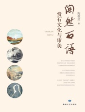 陶然石语　赏石文化与审美