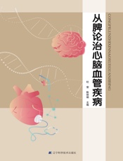 从脾论治心脑血管疾病