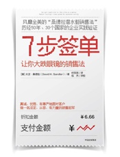 [7步签单：让你大跌眼镜的销售法]大卫·桑德拉