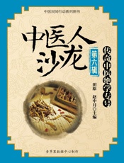 中医人沙龙：传奇中医绝学专号