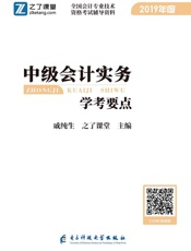 中级会计实务学考要点