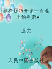 能挣钱巧开支—企业出纳手册