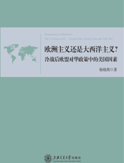 欧洲主义还是大西洋主义：冷战后欧盟对华政策中的美国因素