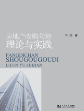 房地产收购勾地理论与实践