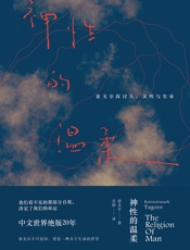 神性的温柔