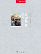 行者无疆（国家地理图文版） - 余秋雨