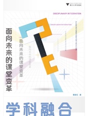 学科融合：面向未来的课堂变革