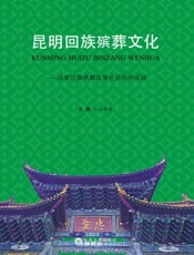 昆明回族殡葬文化——国家回族殡葬政策在昆明的实践