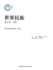 世界民族第五卷·亚洲