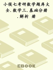 小侯七考研数学题库大全.数学三.基础分册.解析 册