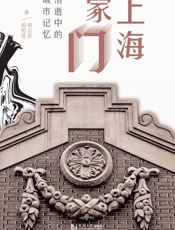 上海家门　消逝中的城市记忆