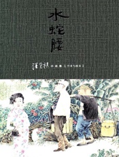 水蛇腰 - 汪曾祺
