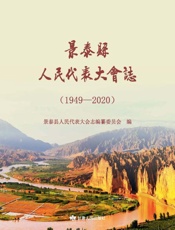 景泰县人民代表大会志.1949—2020