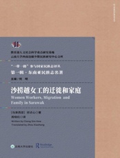 沙捞越女工的迁徙和家庭