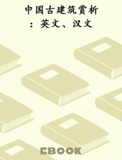 中国古建筑赏析：英文、汉文