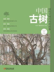 中国古树　绿色文物的传奇故事