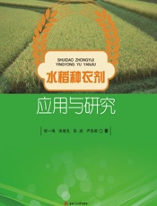 水稻种衣剂应用与研究